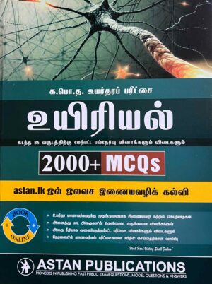 Biology 2000+ Tamil Medium